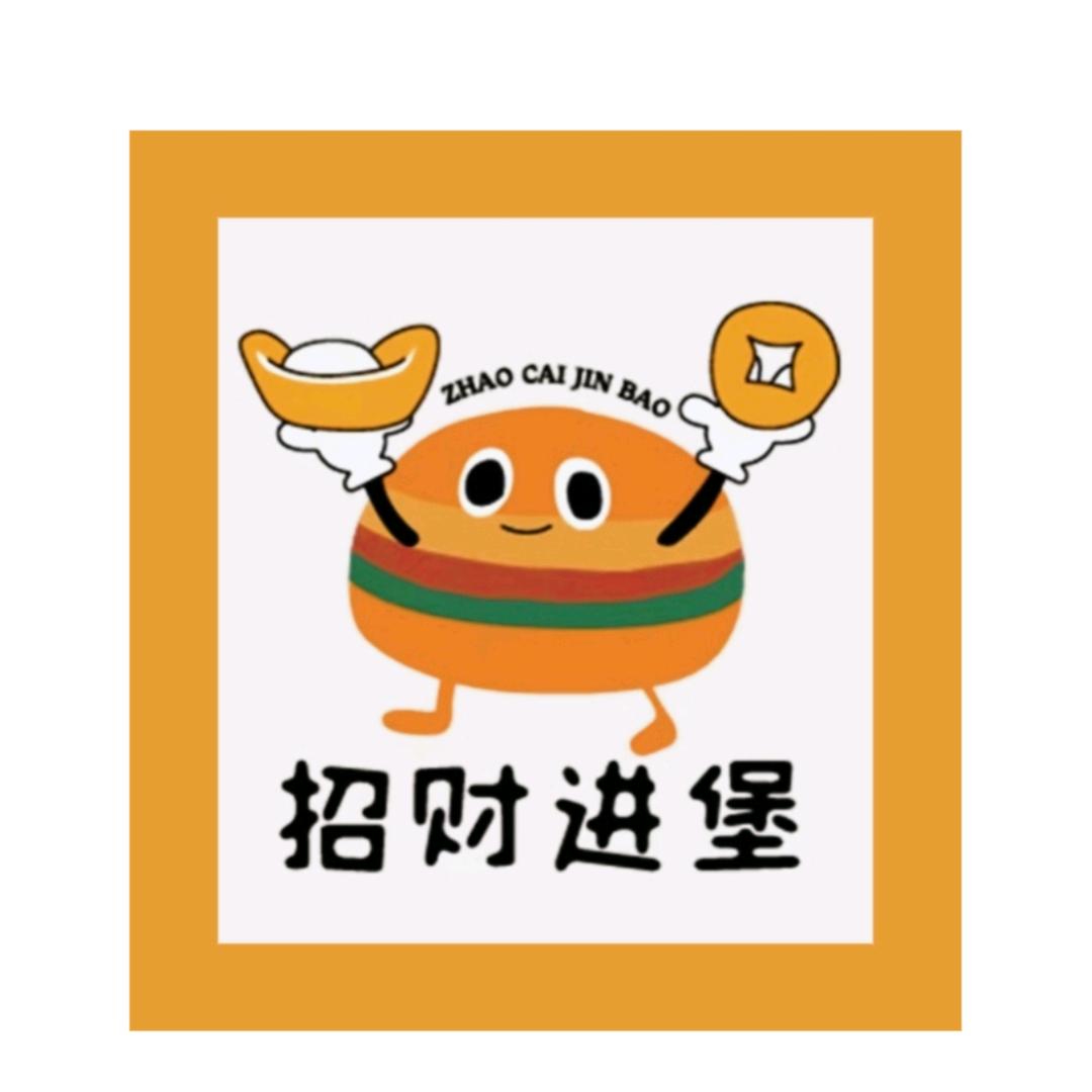 招财进堡.s