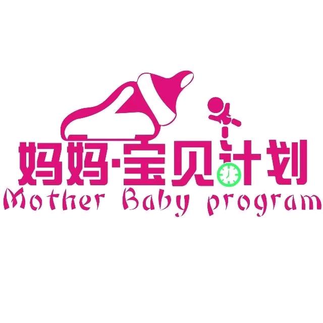 妈妈宝贝计划