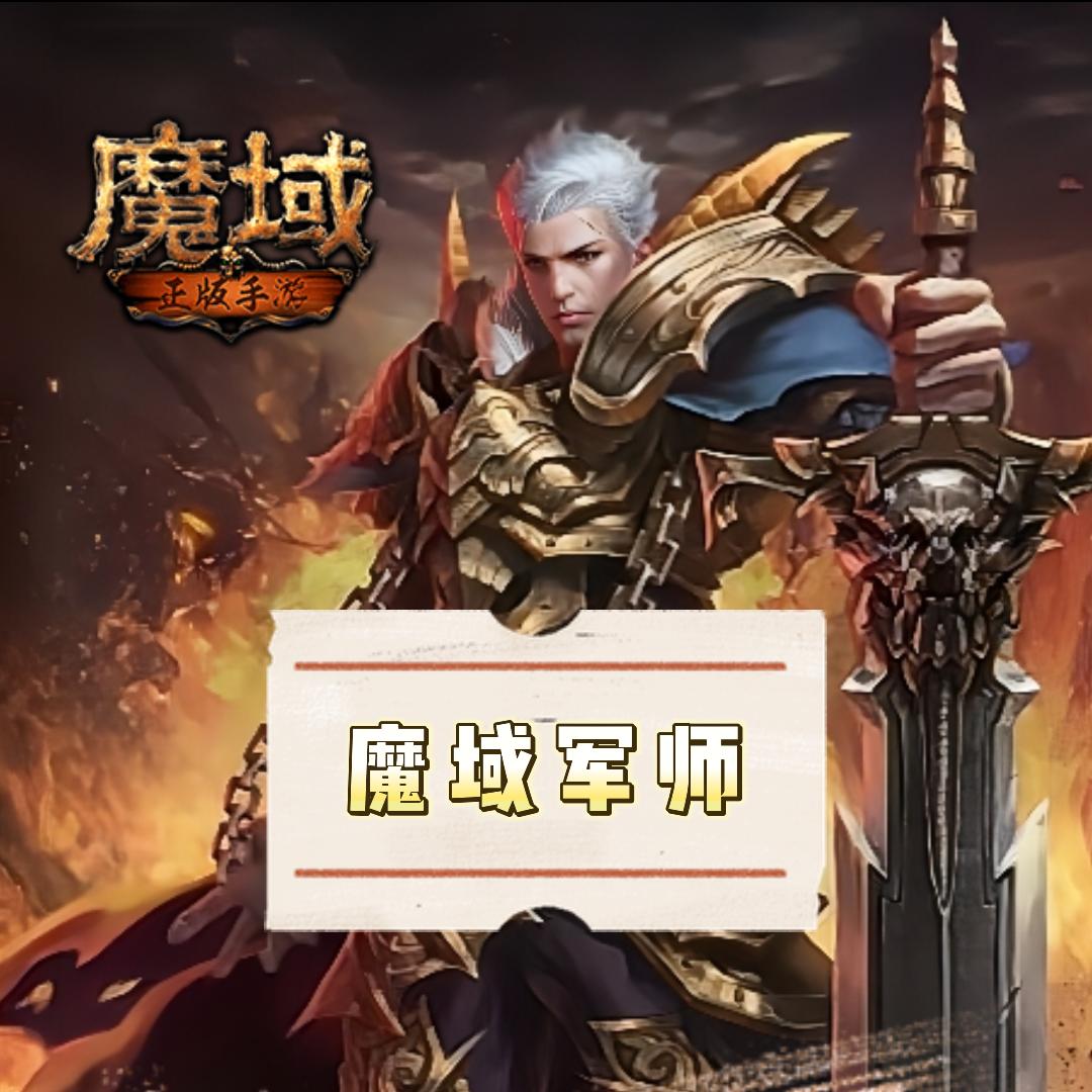 魔域军师