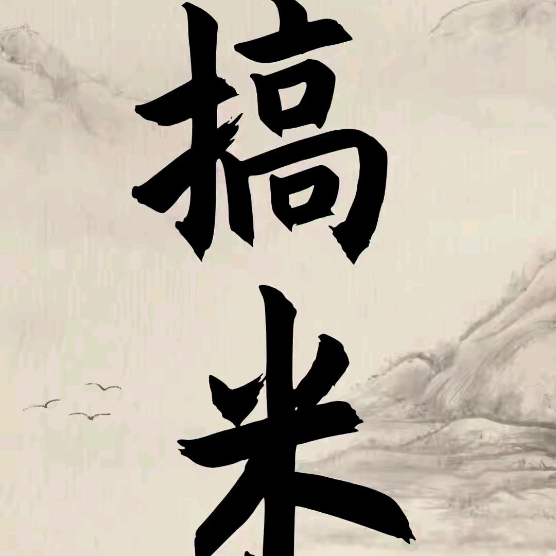老刘要上岸