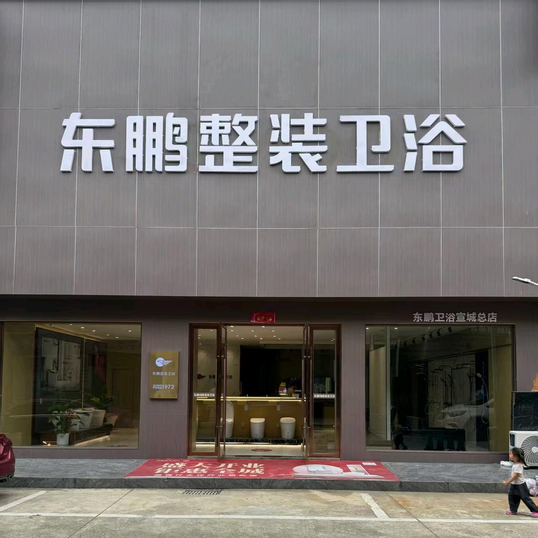 宣城东鹏整装卫浴