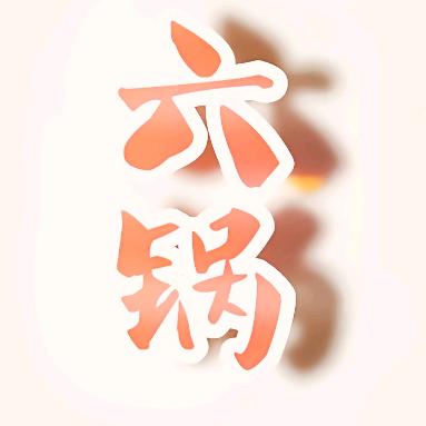 六锅纪者