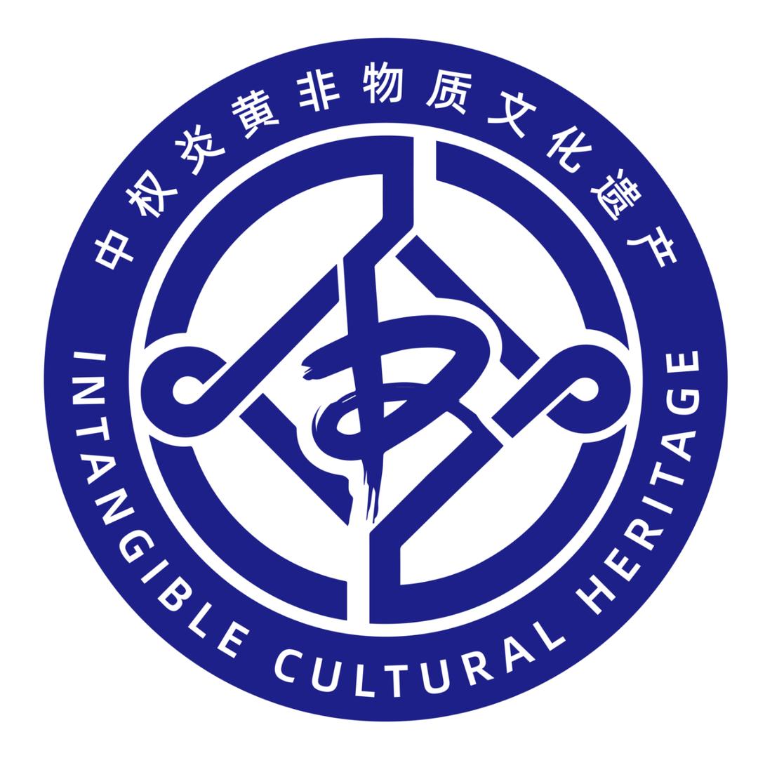 中权炎黄非物质文化遗产