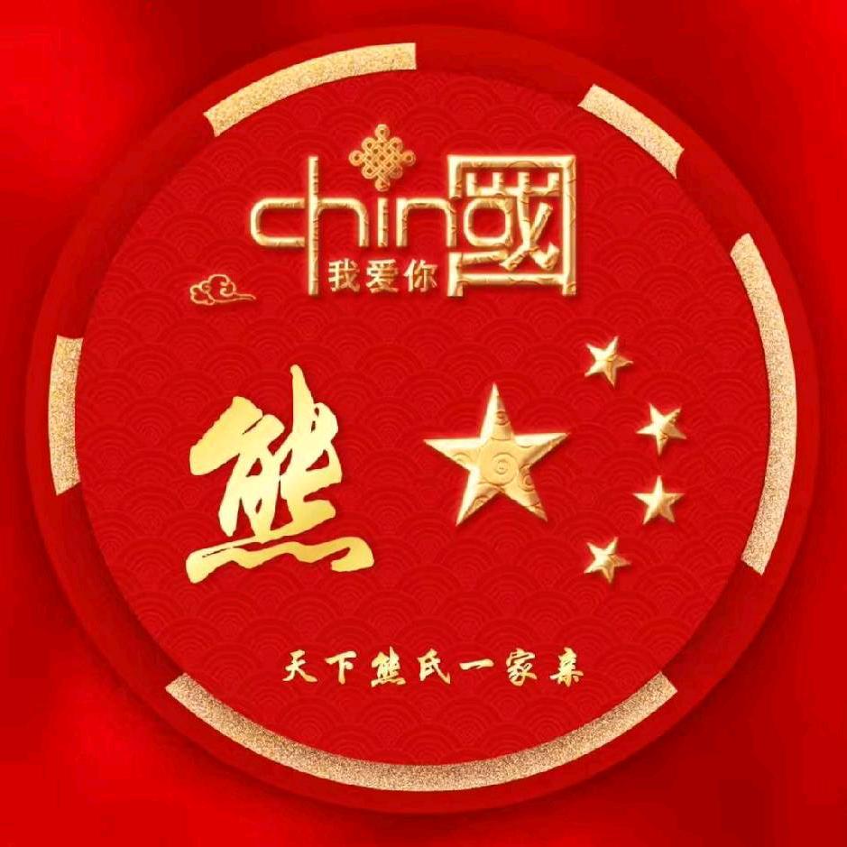 熊