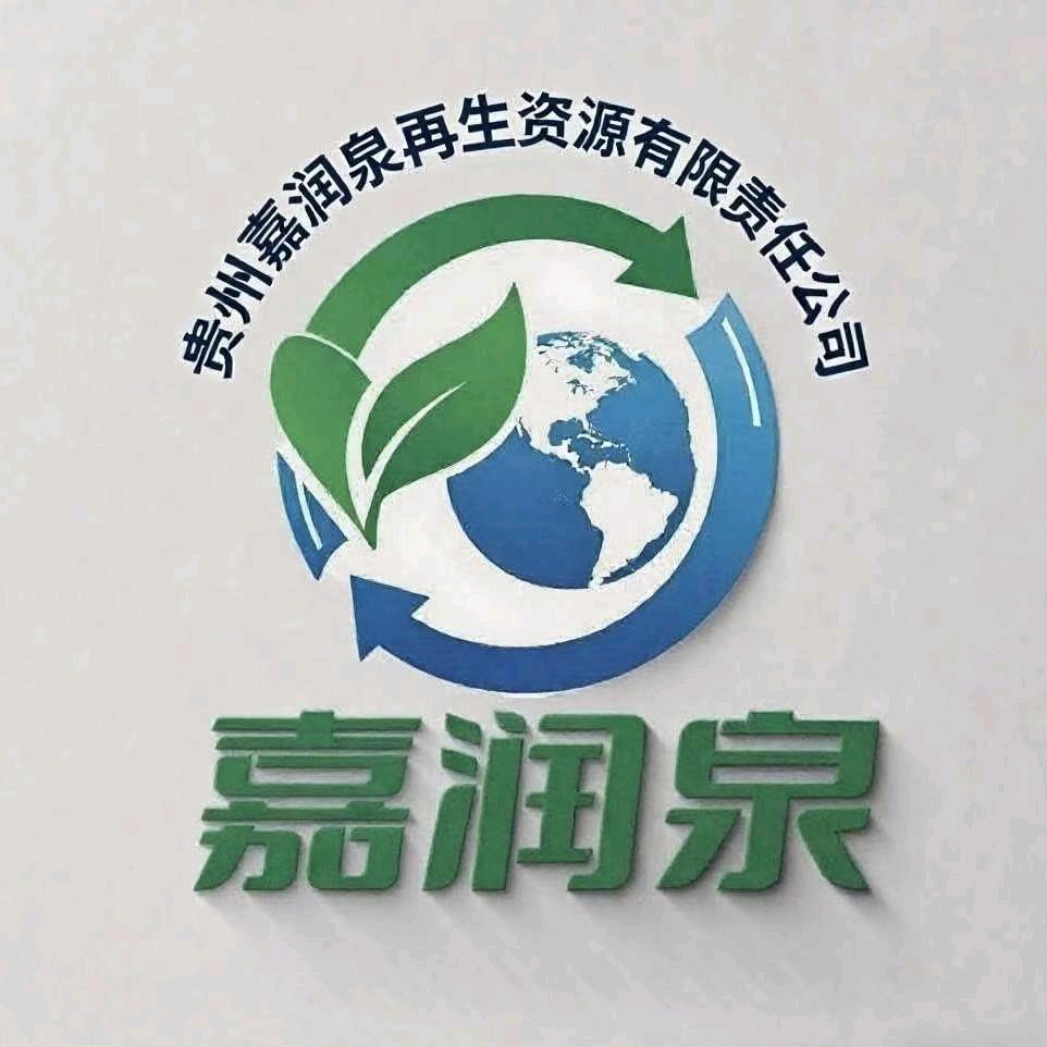 贵州嘉润泉再生资源有限责任公司