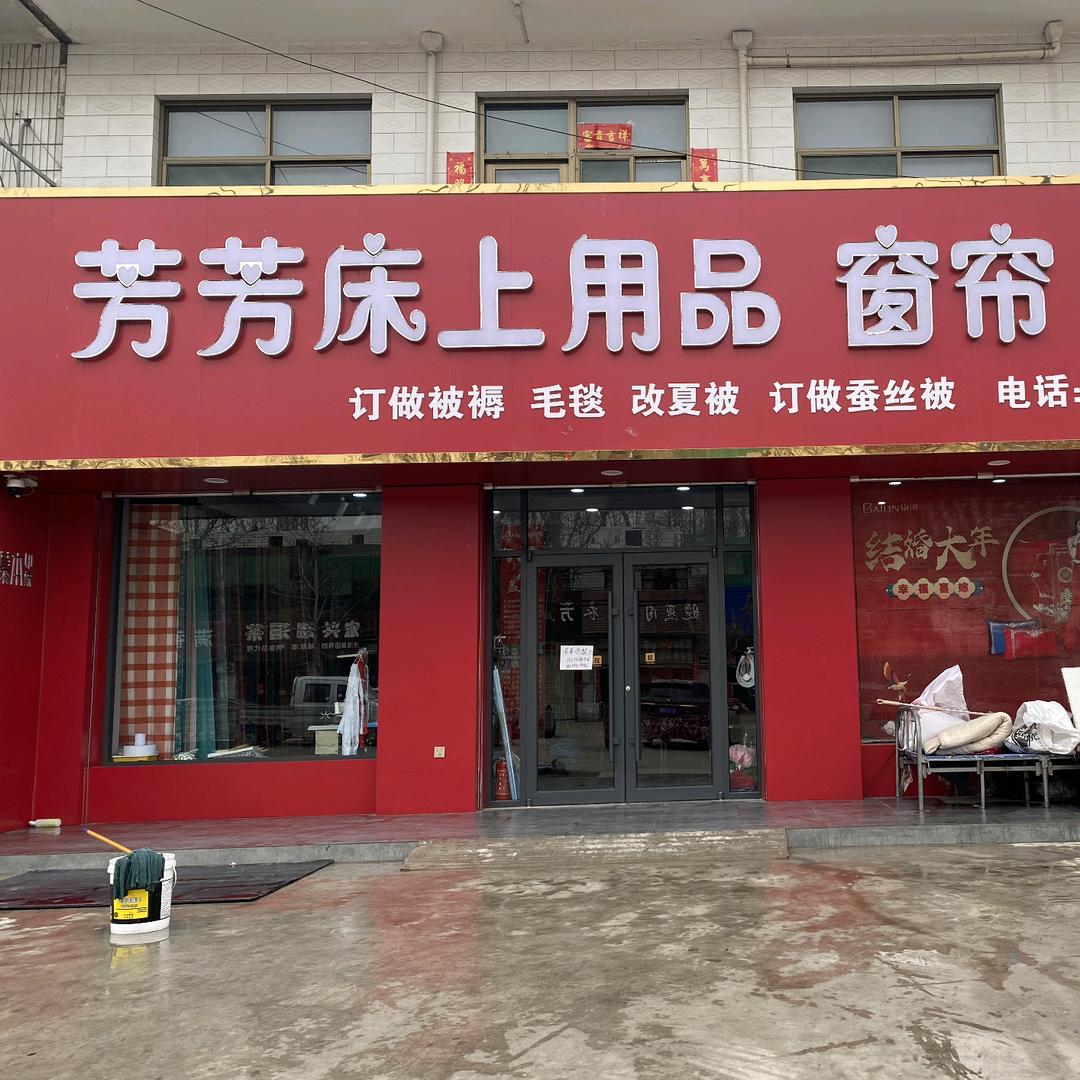延瑞·芳芳床上用品(明姜镇店)专用号