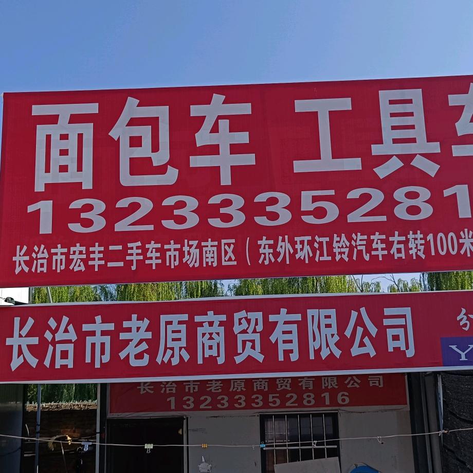 长治市老原商贸有限公司