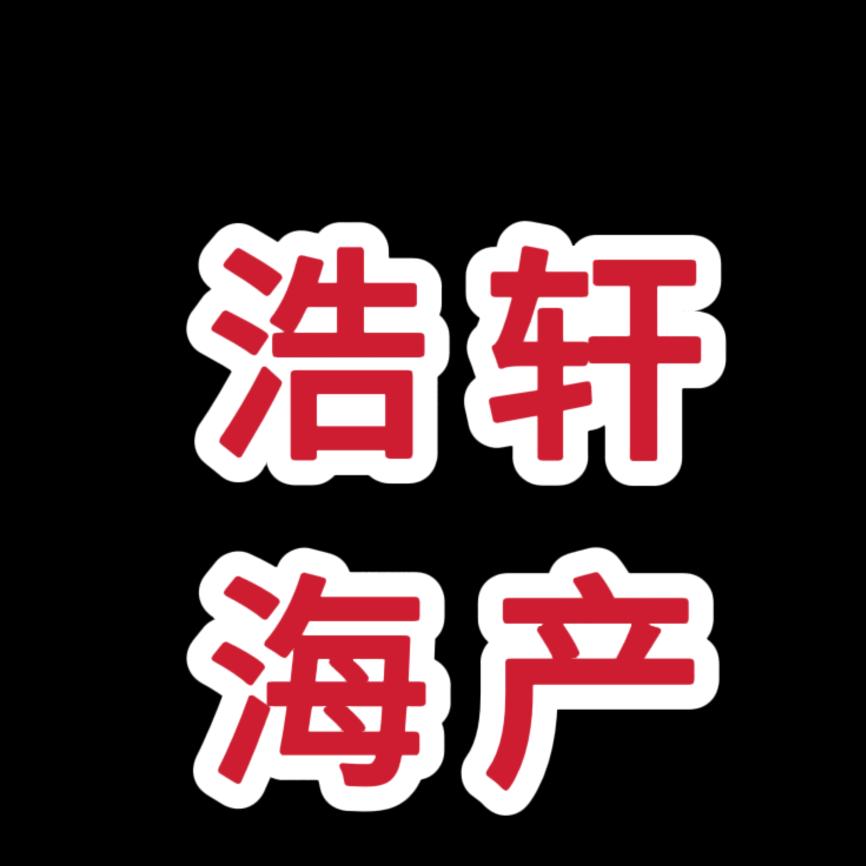 浩轩海产