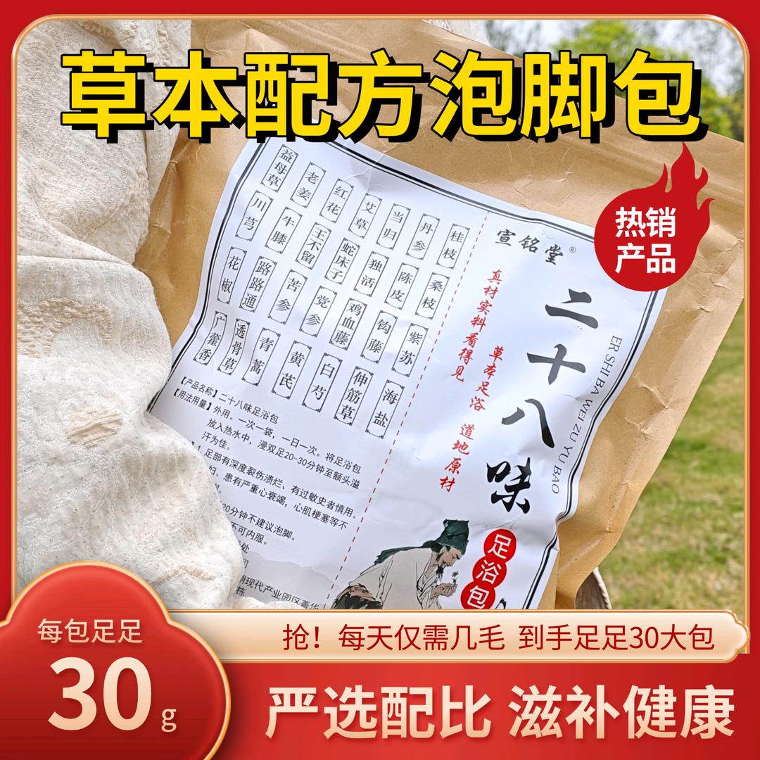 二十八味足浴包