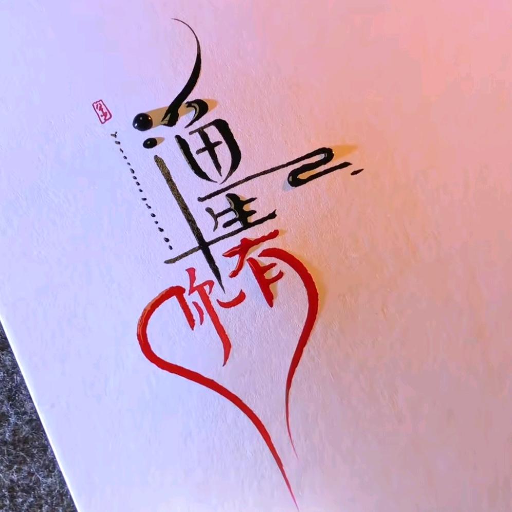 必须甩两杆