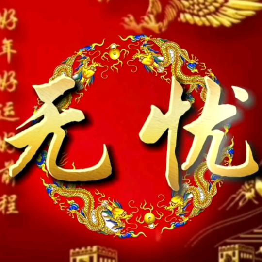 无忧，