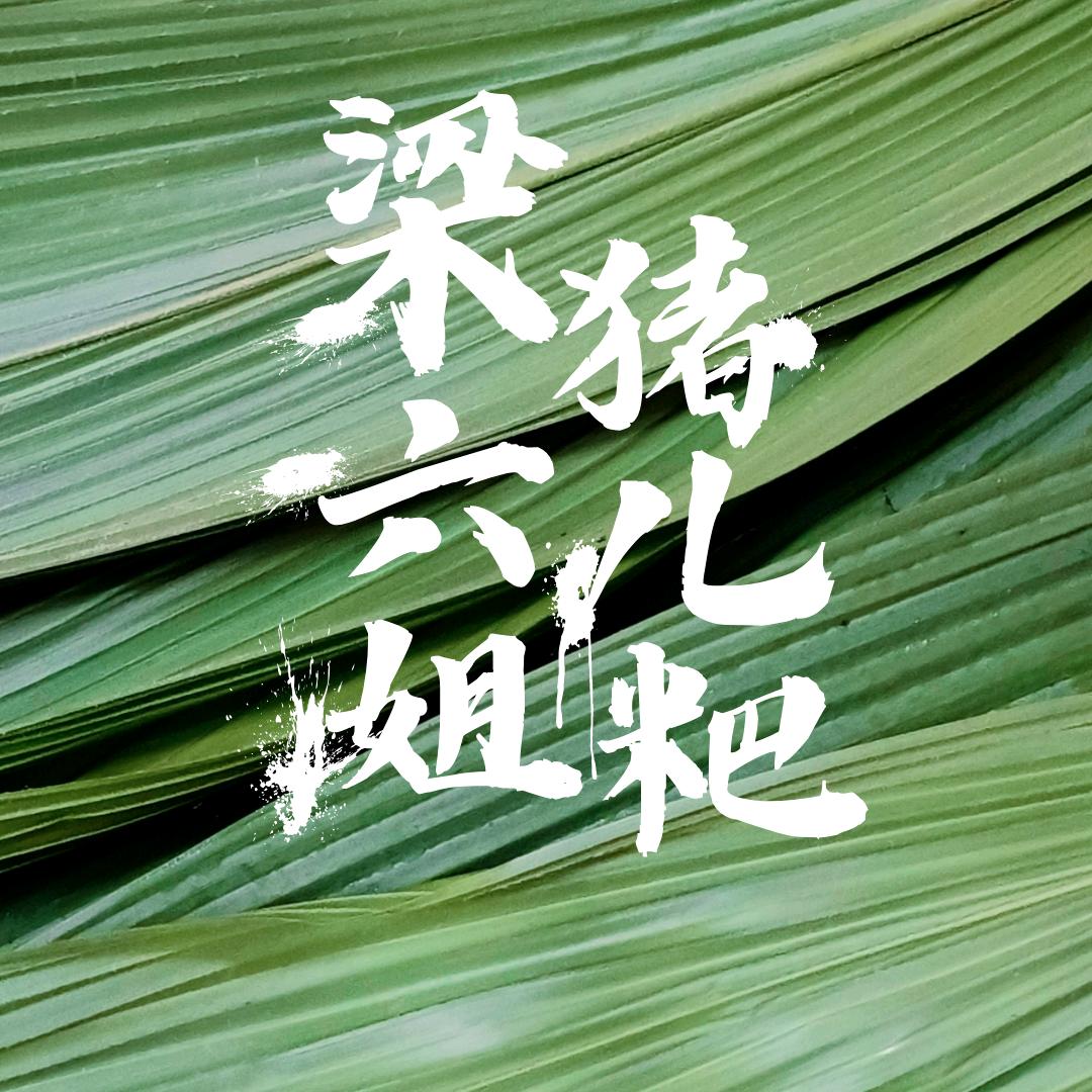 梁六姐猪儿粑