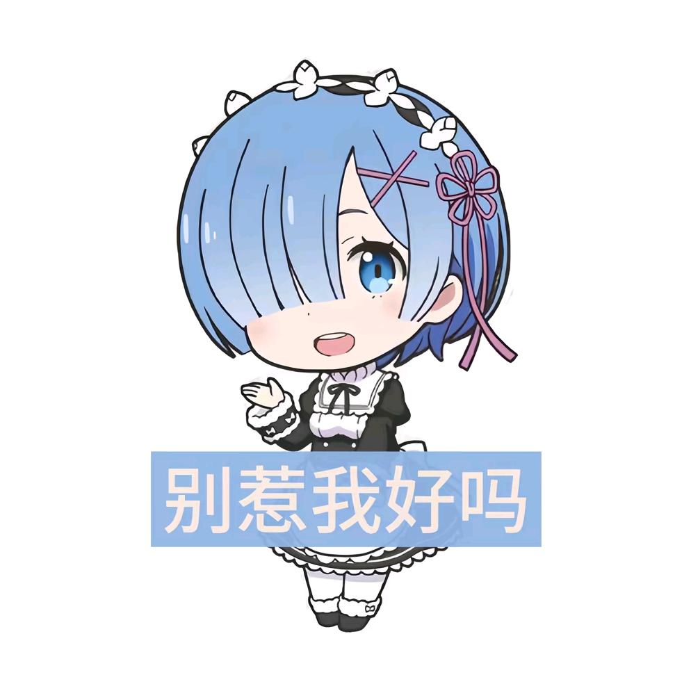 别管我le