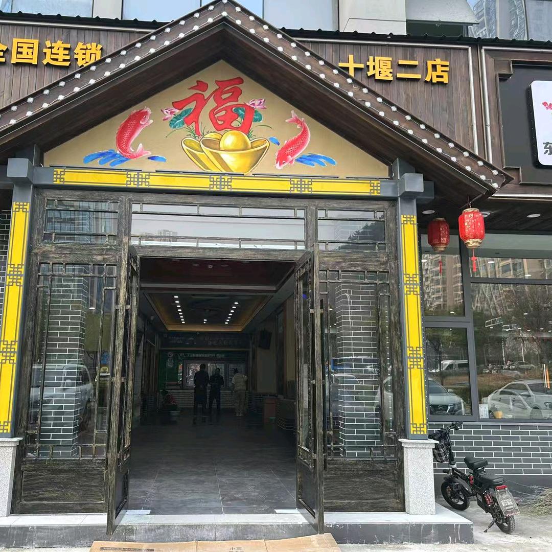 黑土风情十堰二店