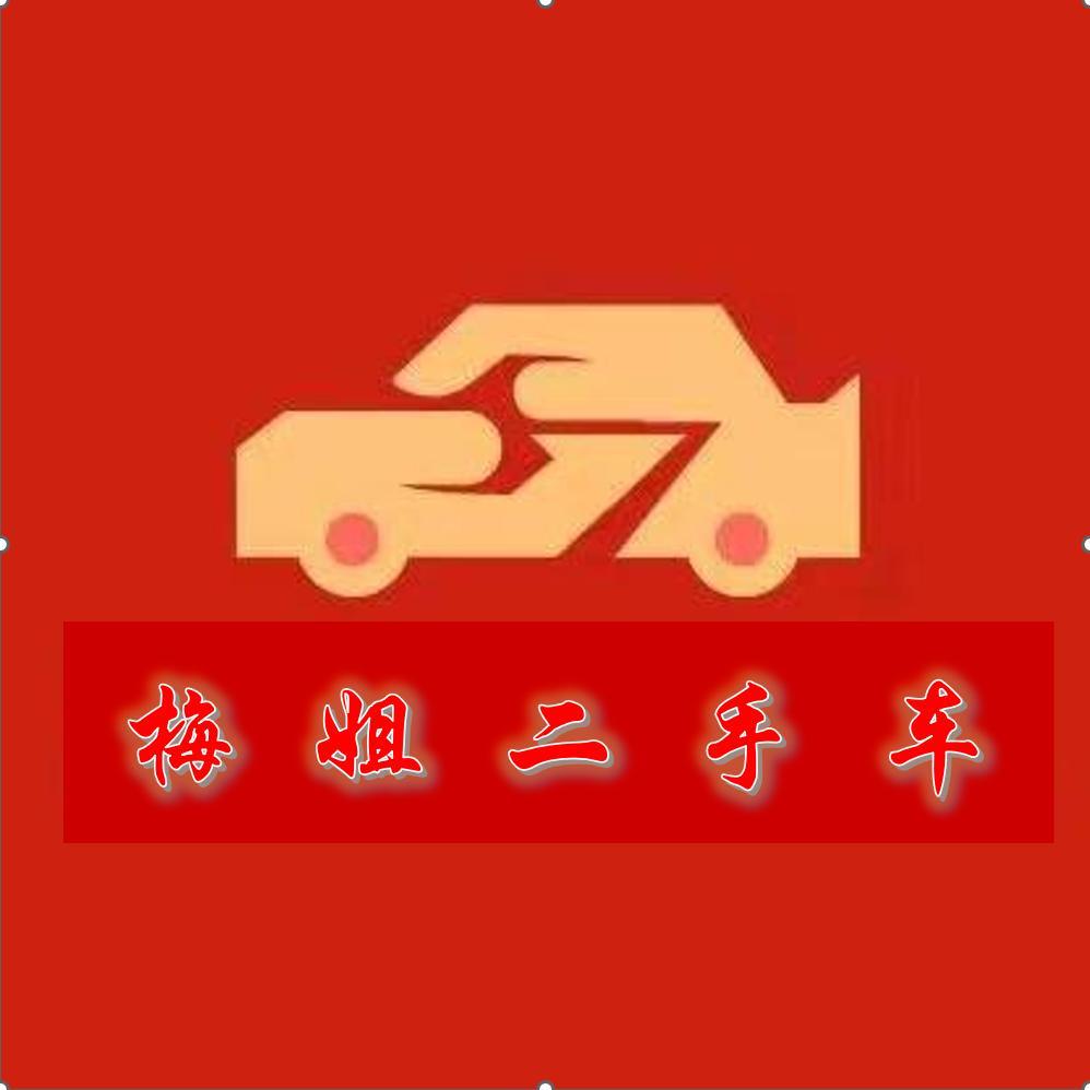 红姐二手车大号