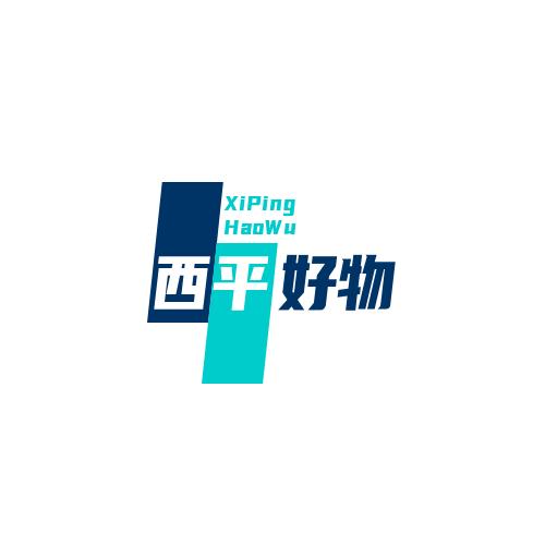 西平好物