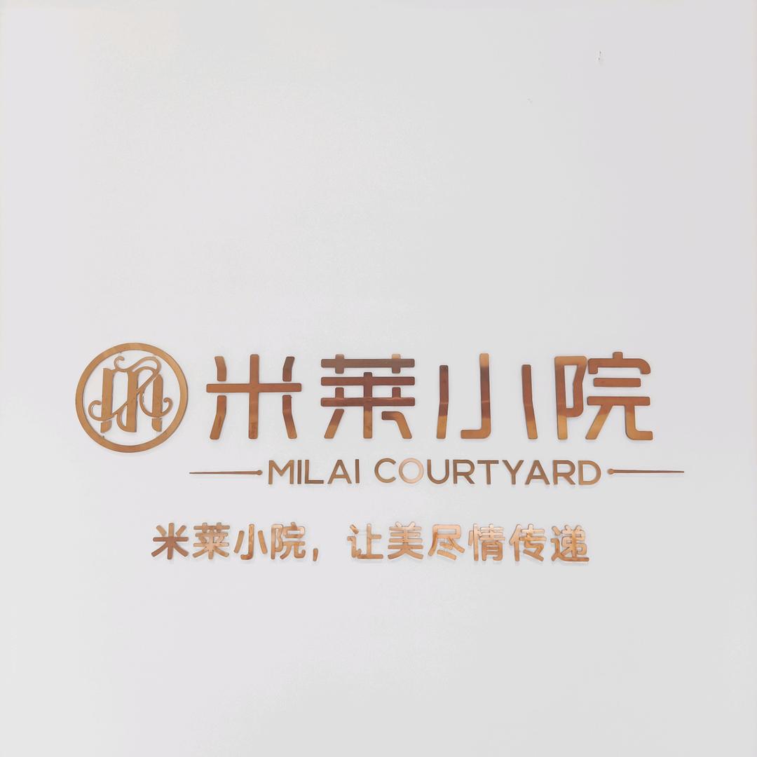 米莱小院·水岸尚城店长号