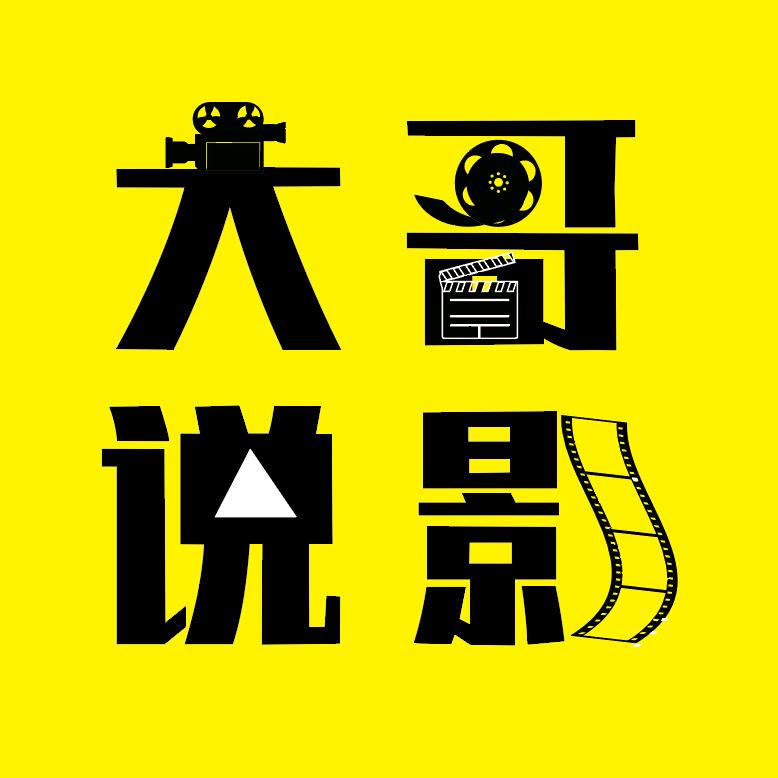 大哥说影