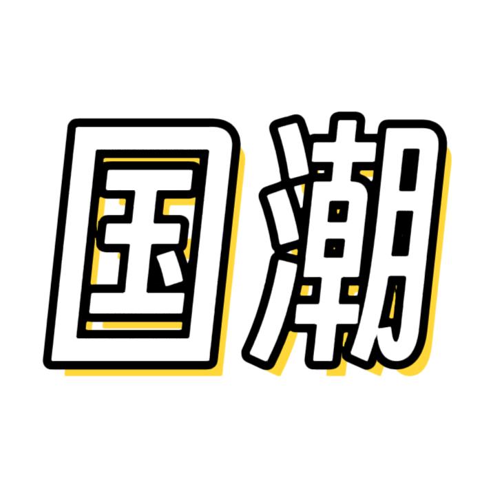国潮经典甄选女鞋
