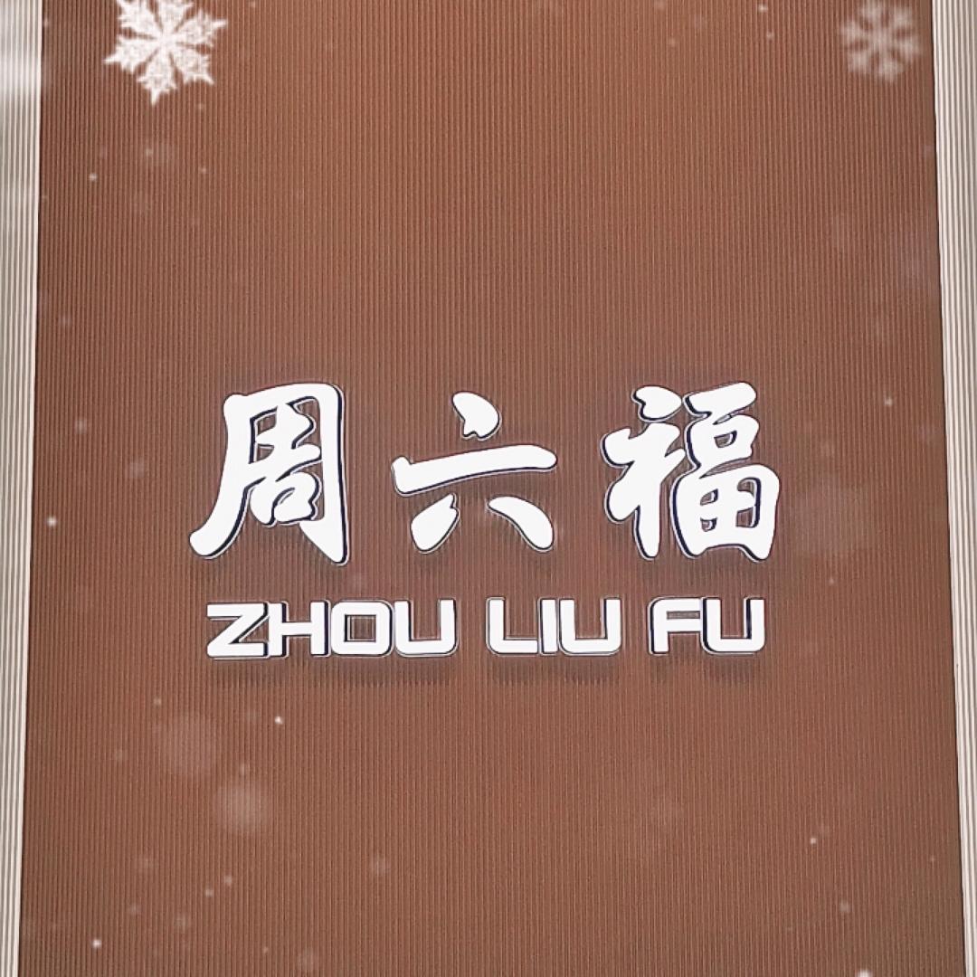 奉化周六福珠宝