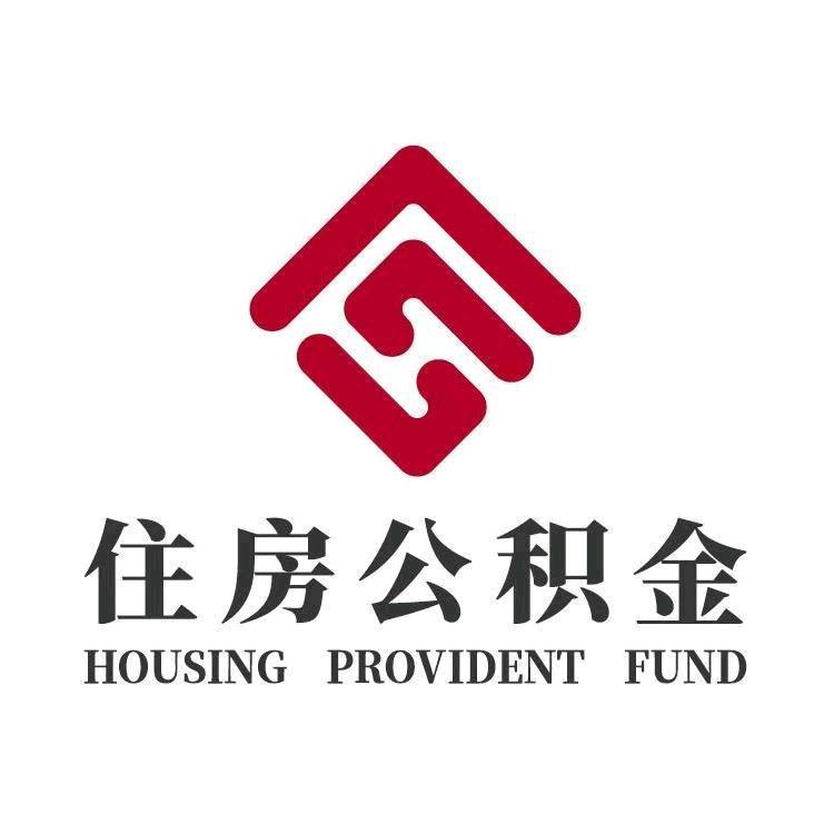 天津公积金