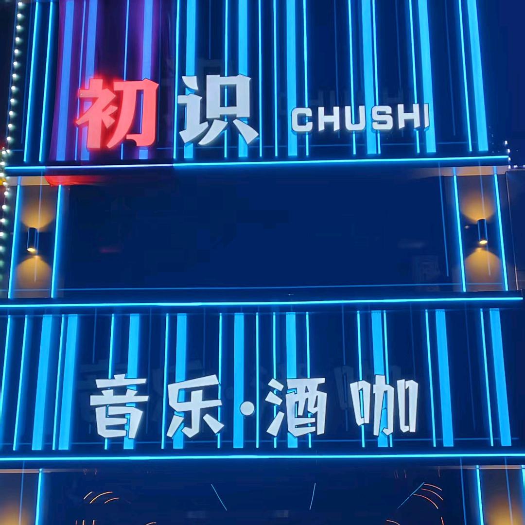 初识音乐酒咖