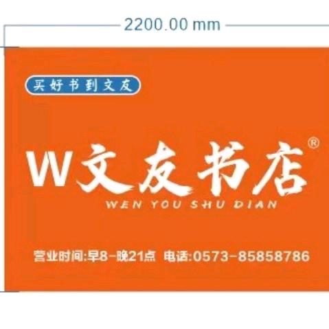 平湖市文合友书店