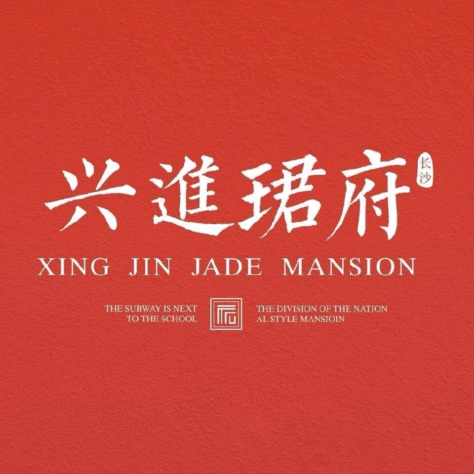 兴进珺府in长沙
