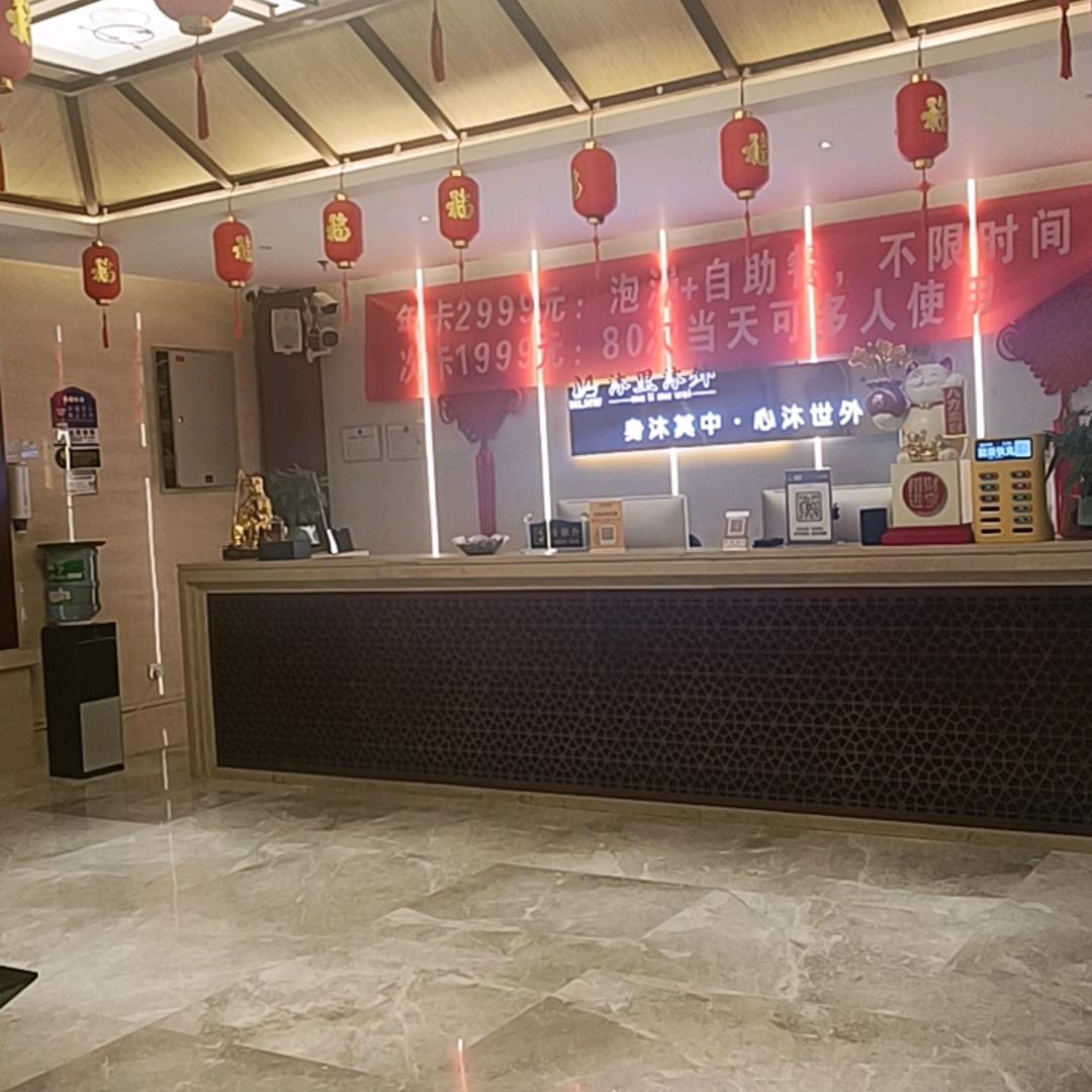 沐里沐外温泉SPA