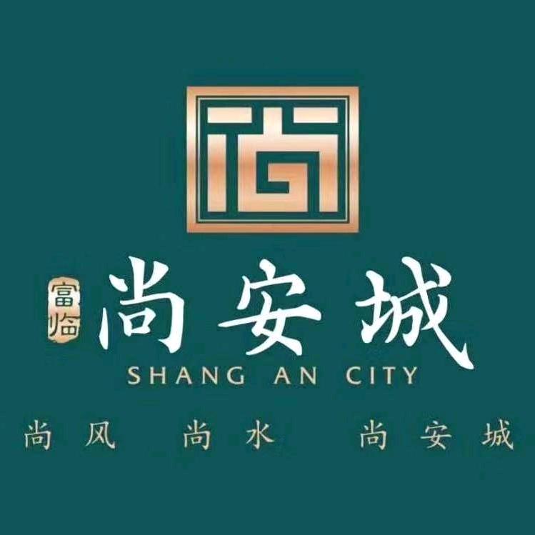 尚安城