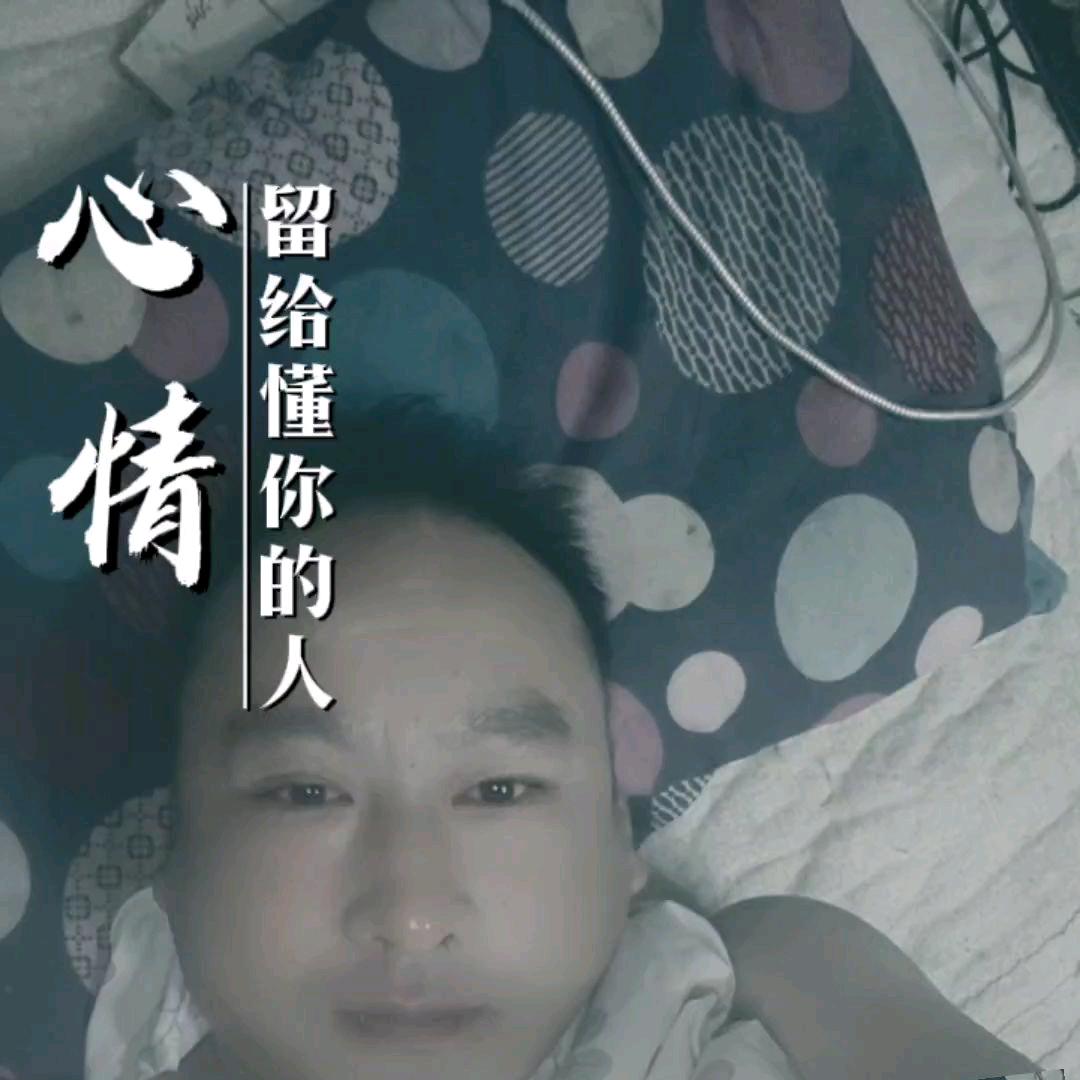 把心留给爱我的人