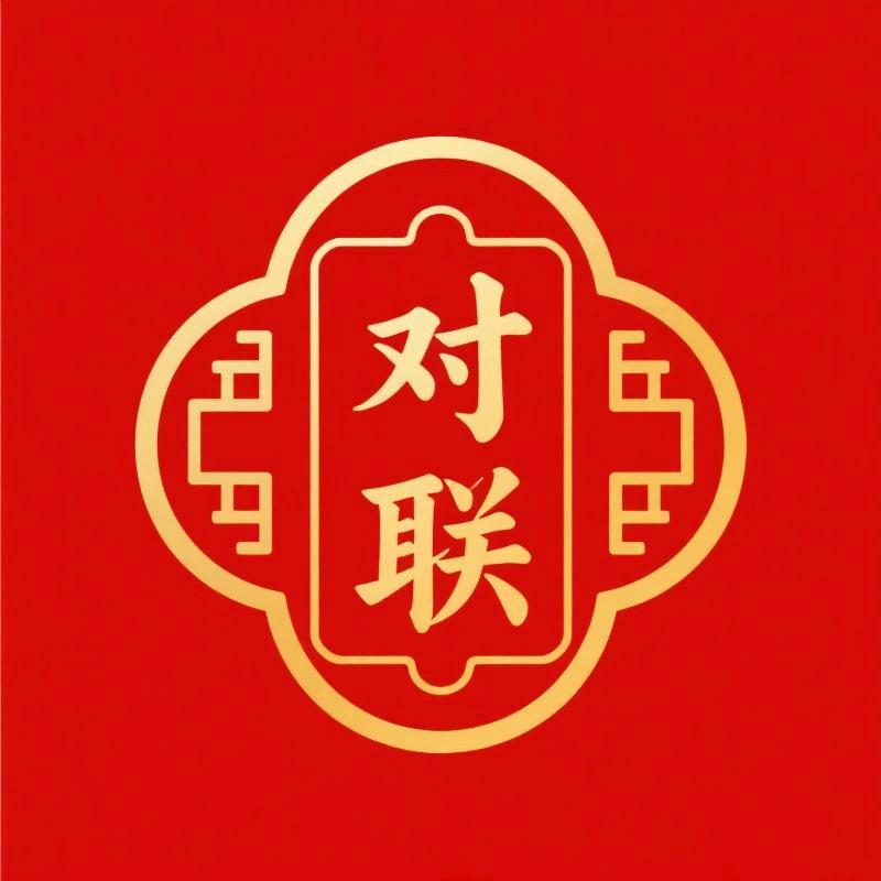 漫依喜庆节日用品