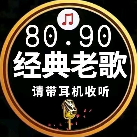 怀旧老歌栈