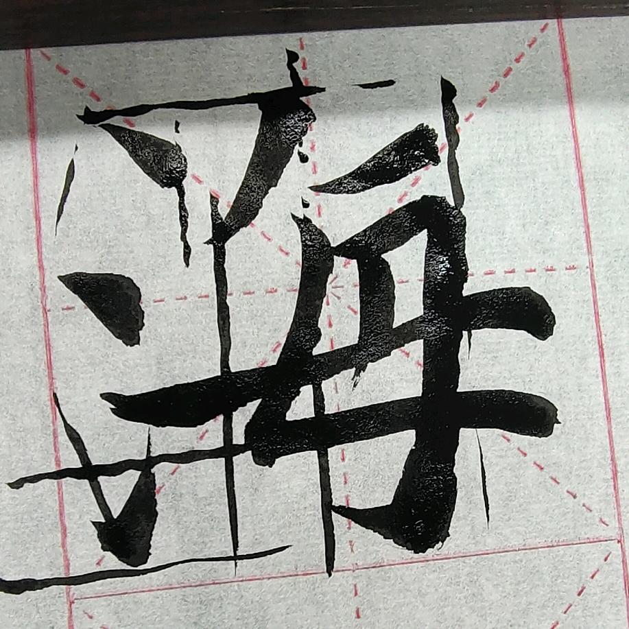 范百龄