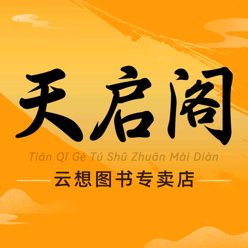 天启阁云想图书专卖店