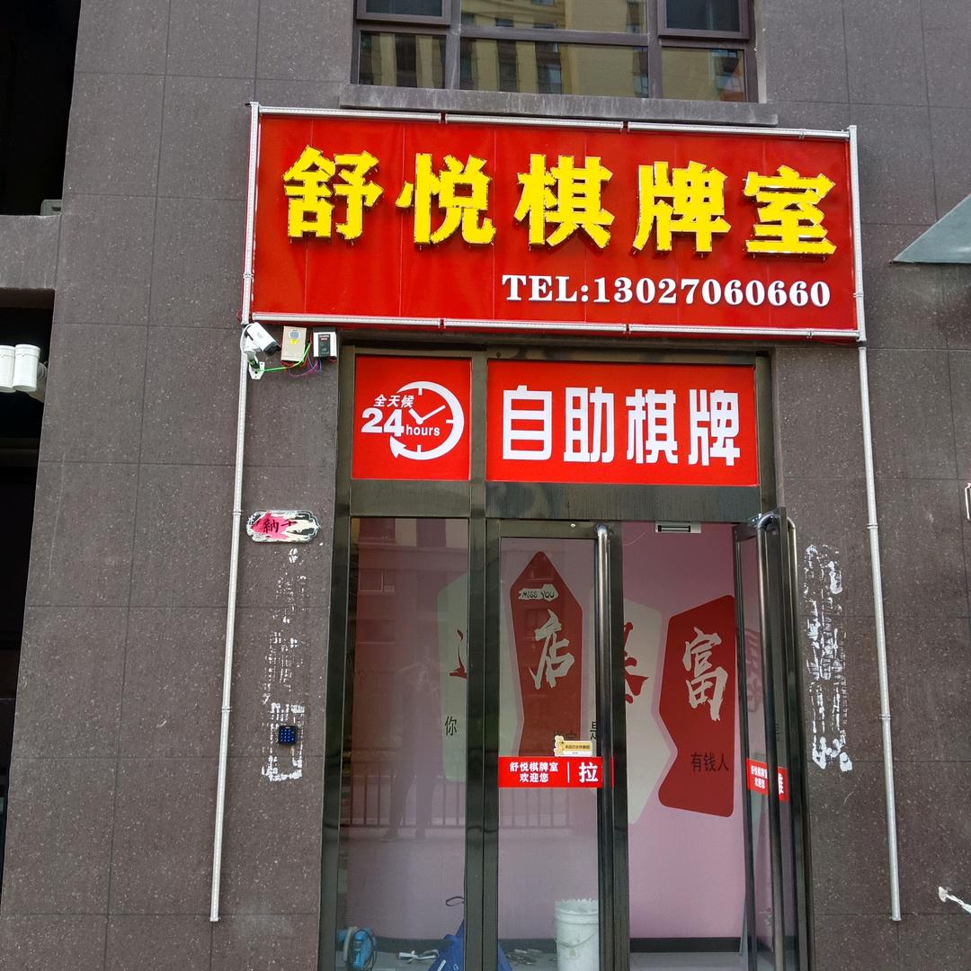 舒悦24小时自助棋牌室