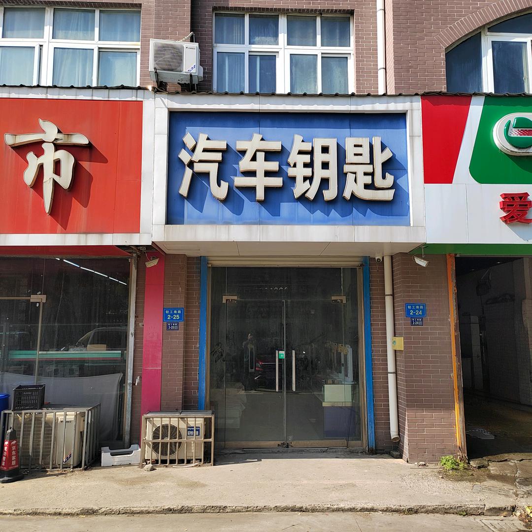 新沂配汽车钥匙 开换锁 指纹锁