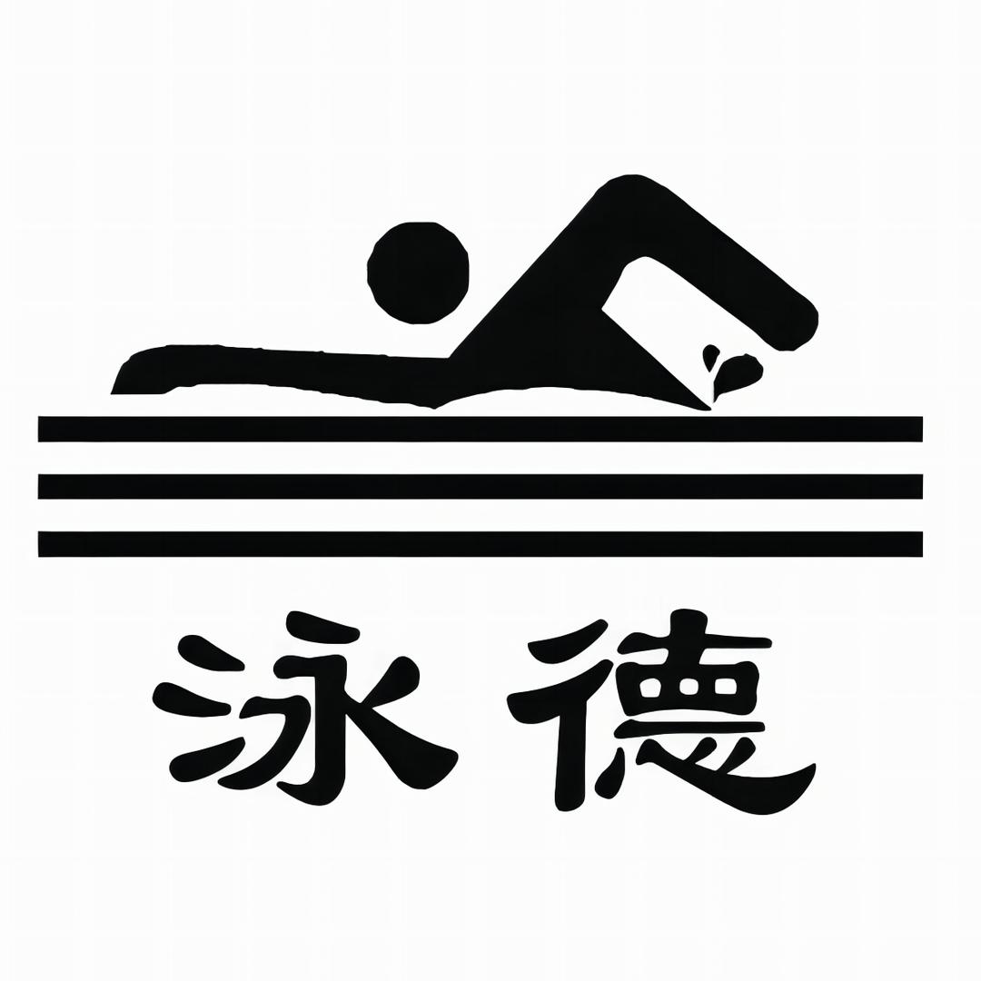 河南泳德康体水处理设备