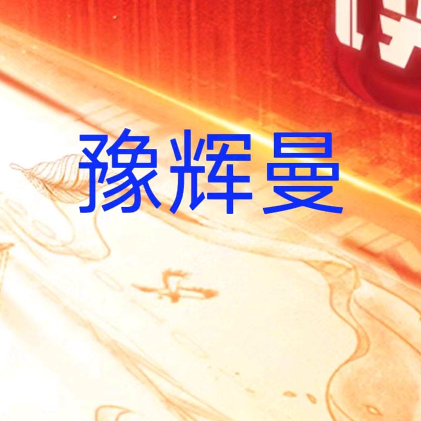 豫辉曼