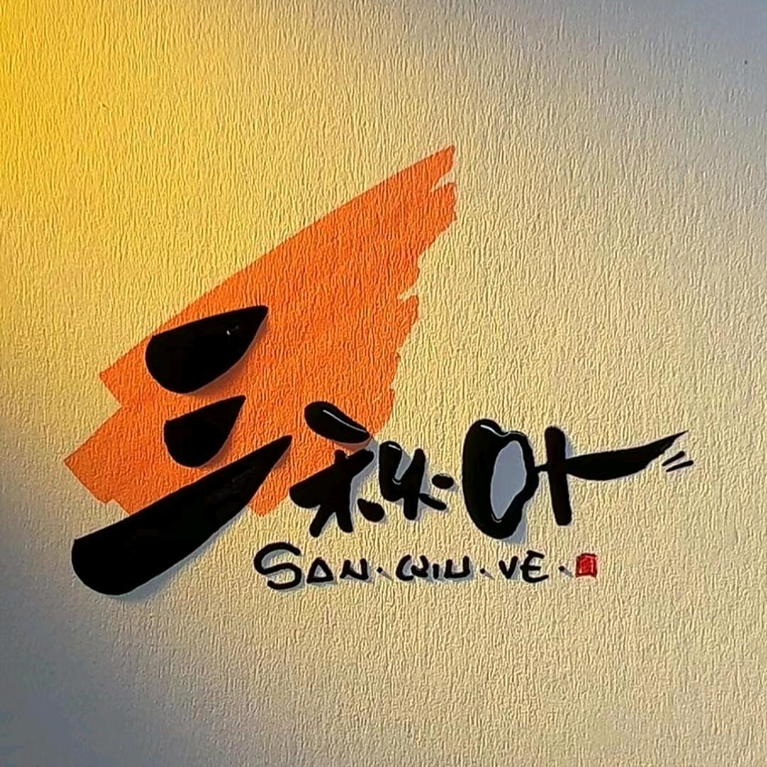 三秋叶汝瓷