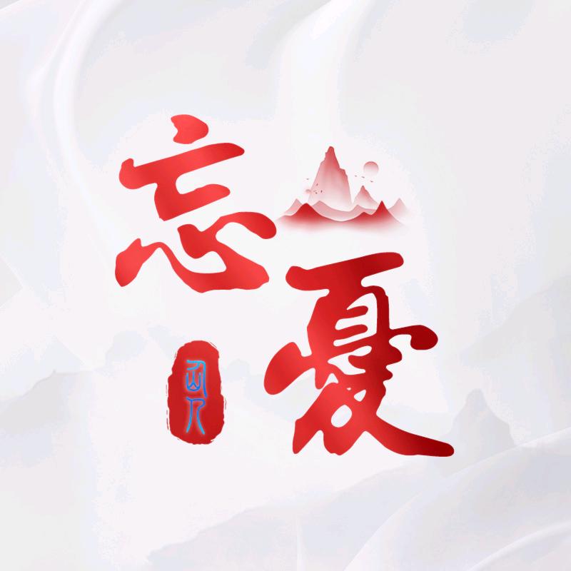 忘忧