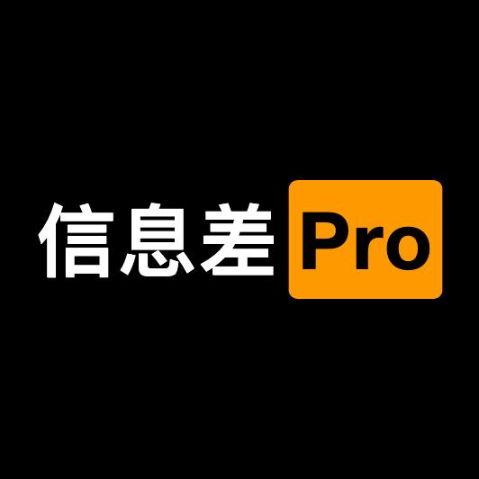 信息差Pro