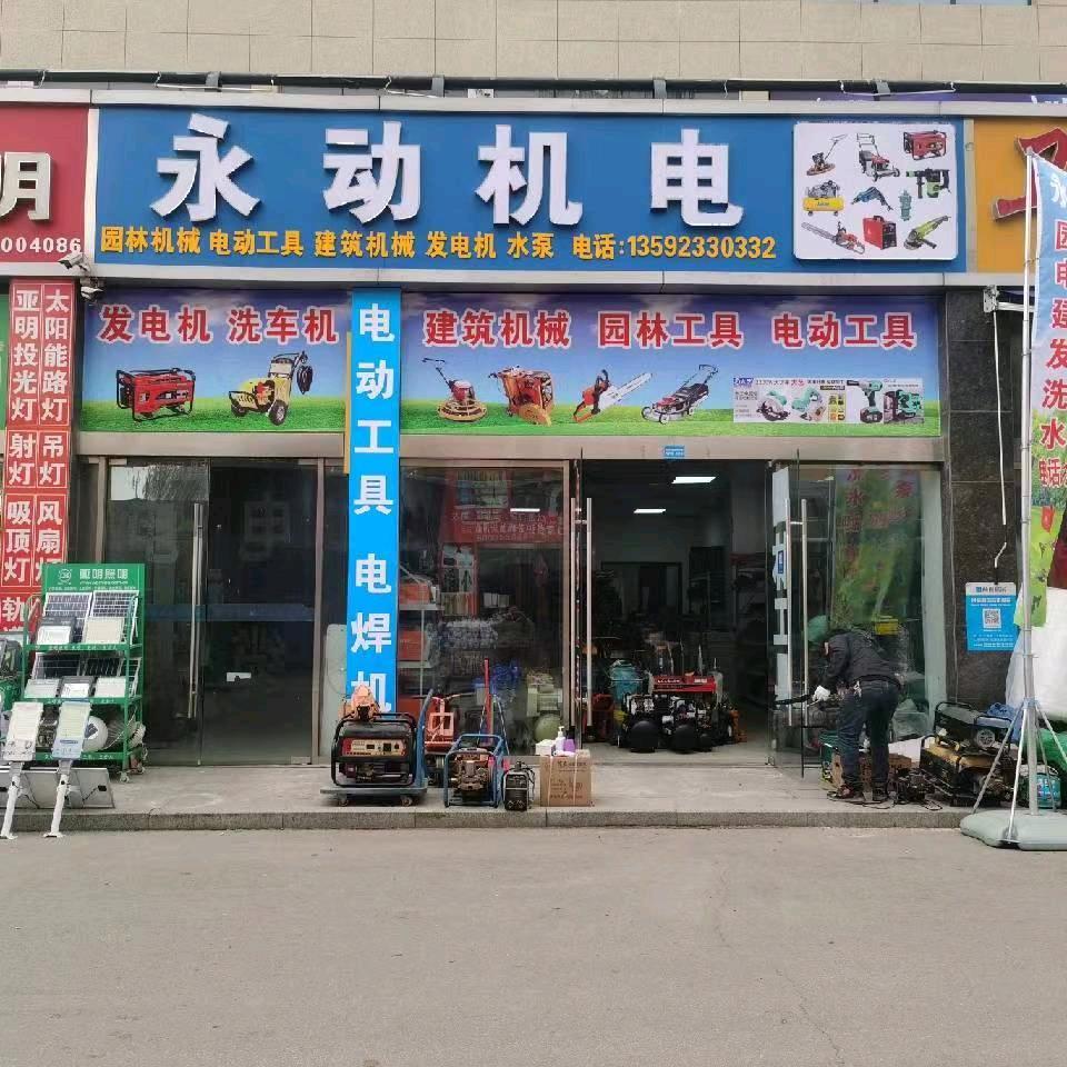 永动机电(发电机、洗车机)
