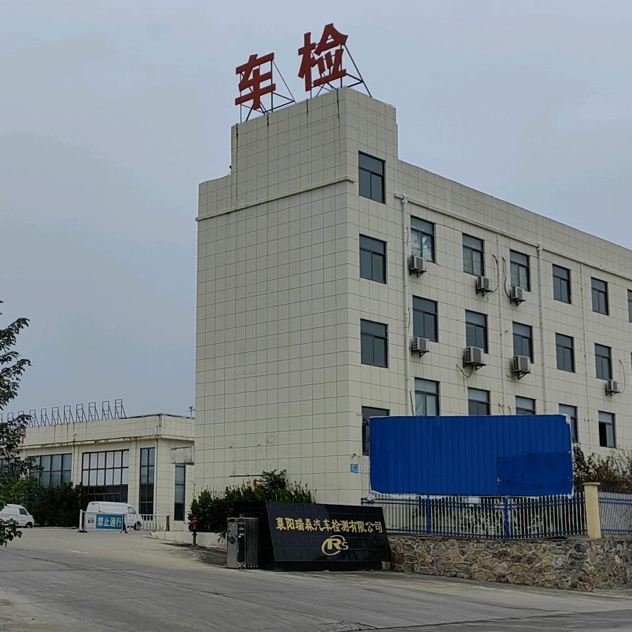 襄阳瑞森汽车检测有限公司