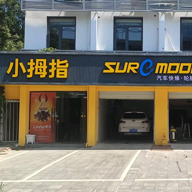 小拇指专业汽修乐哥