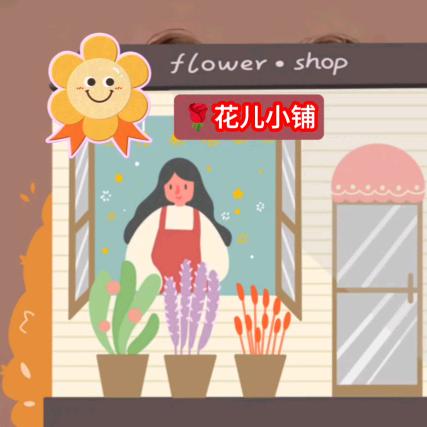 🌹花儿小铺