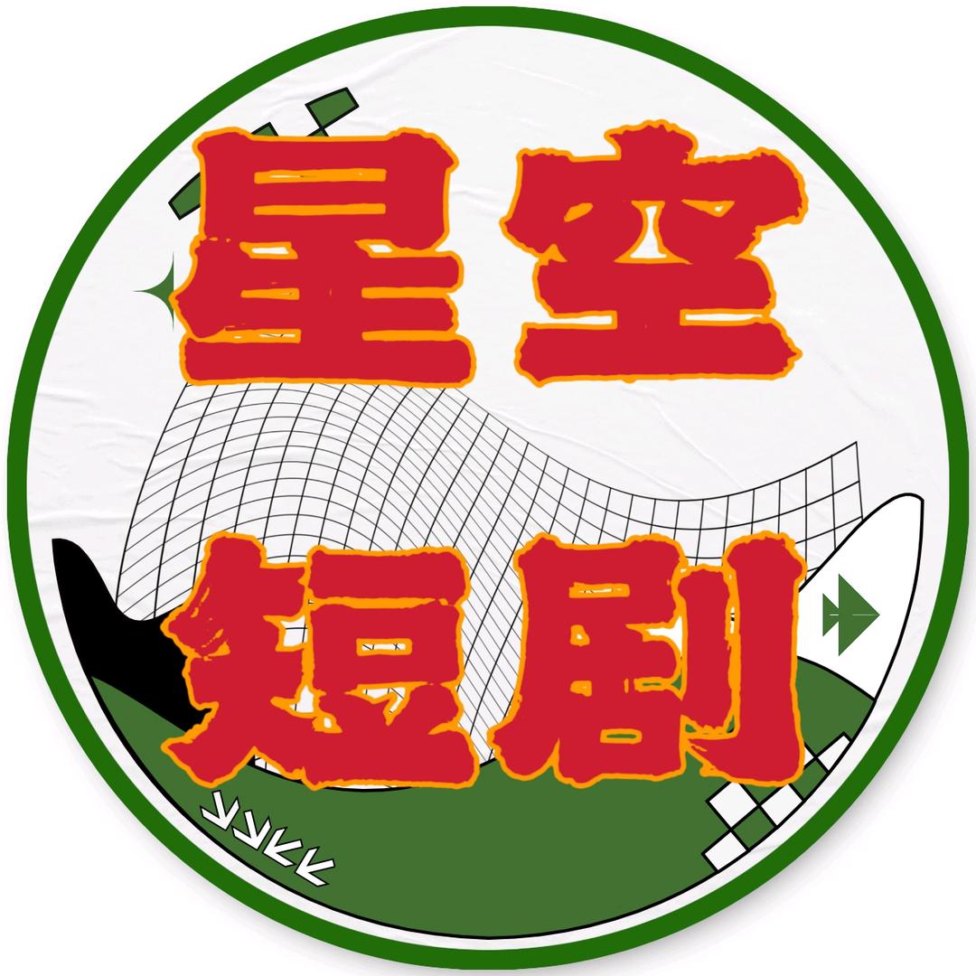 星空短剧
