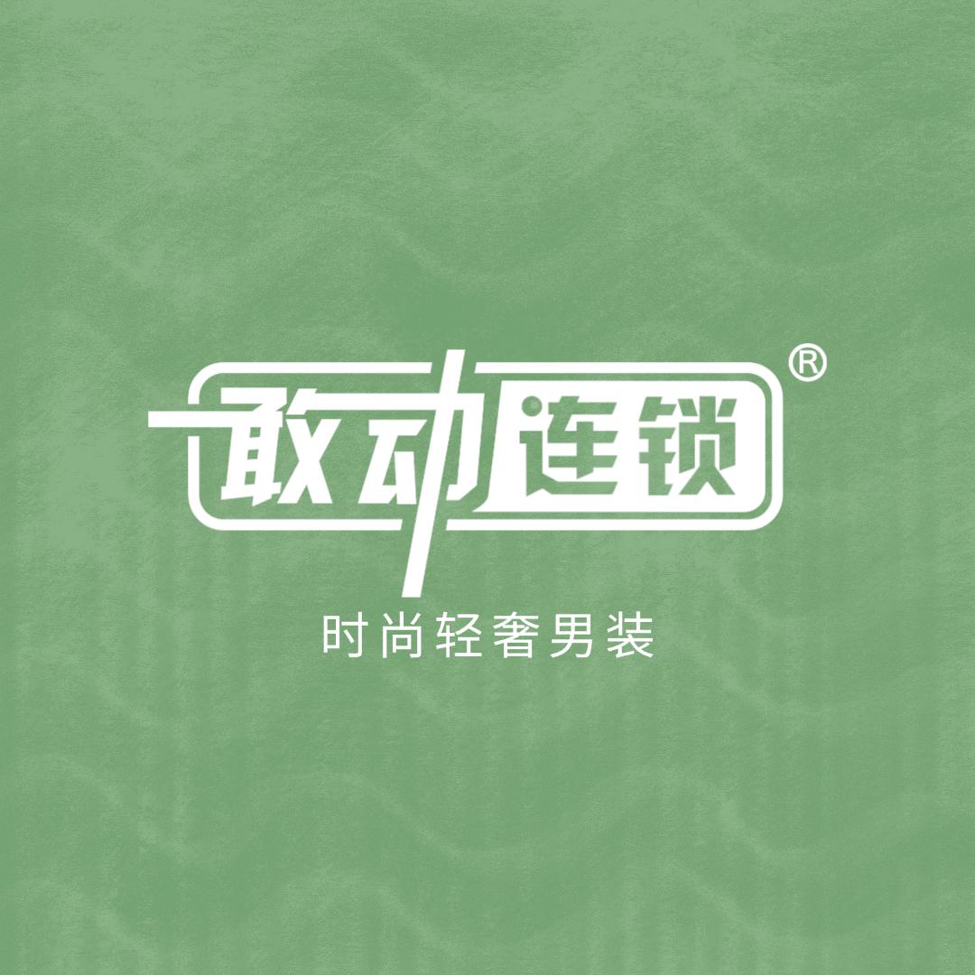乐山敢动连锁小赵