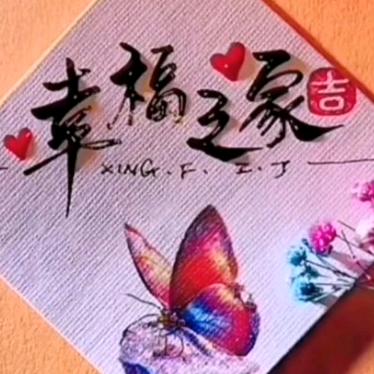 幸福之家