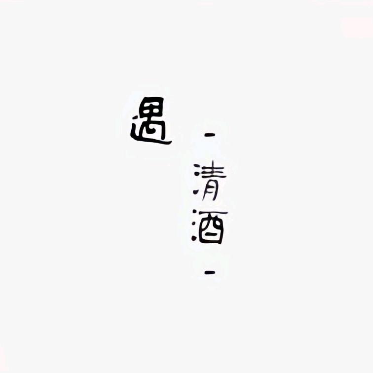 遇丶清酒